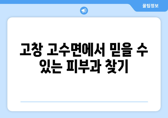 전라북도 고창군 고수면 피부과 추천| 믿을 수 있는 피부 관리 파트너 찾기 | 고창, 피부과, 추천, 진료