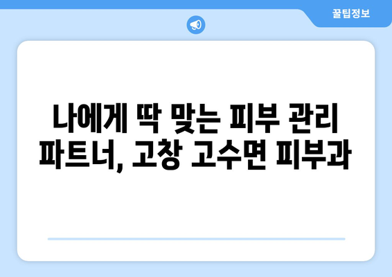 전라북도 고창군 고수면 피부과 추천| 믿을 수 있는 피부 관리 파트너 찾기 | 고창, 피부과, 추천, 진료