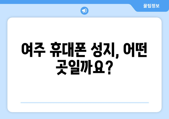 경기도 여주시 산북면 휴대폰 성지 좌표| 최신 정보 & 할인 정보 | 여주 휴대폰, 저렴한 휴대폰, 핸드폰 성지