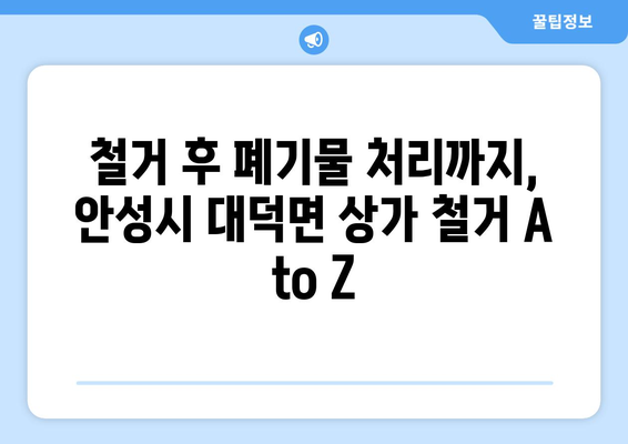 안성시 대덕면 상가 철거 비용 알아보기|  견적 비교 & 절차 가이드 | 철거, 비용, 견적, 절차, 안성시, 대덕면