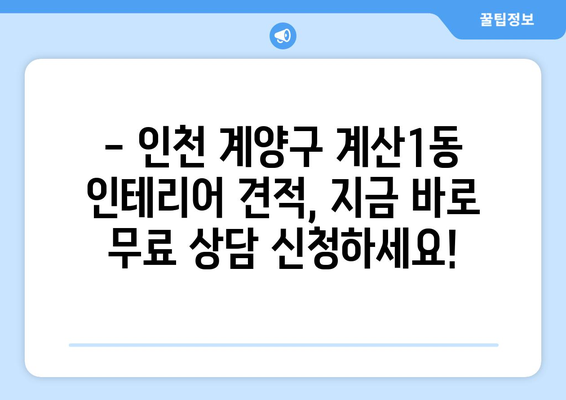 인천 계양구 계산1동 인테리어 견적| 합리적인 비용으로 꿈꿔왔던 공간 완성하기 | 인테리어 견적, 계산1동 인테리어, 인천 인테리어