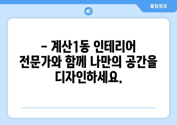 인천 계양구 계산1동 인테리어 견적| 합리적인 비용으로 꿈꿔왔던 공간 완성하기 | 인테리어 견적, 계산1동 인테리어, 인천 인테리어