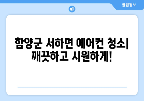 함양군 서하면 에어컨 청소| 깨끗하고 시원하게! | 에어컨 청소, 서하면, 함양군, 전문 업체, 가격, 예약