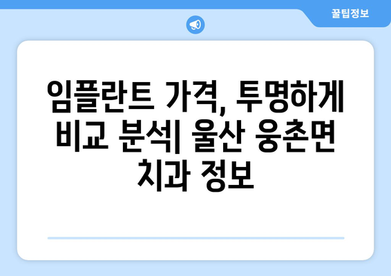 울산 웅촌면 임플란트 가격 비교| 믿을 수 있는 치과 찾기 | 임플란트 가격, 울산 치과, 웅촌면 치과, 임플란트 비용