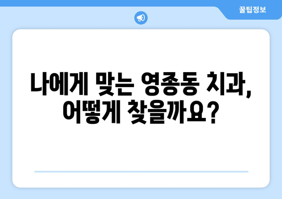 인천 영종동 임플란트 잘하는 곳 추천| 치과 선택 가이드 | 임플란트, 치과, 영종도, 인천 중구, 추천