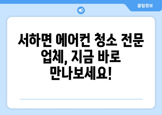 함양군 서하면 에어컨 청소| 깨끗하고 시원하게! | 에어컨 청소, 서하면, 함양군, 전문 업체, 가격, 예약