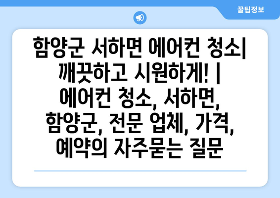 함양군 서하면 에어컨 청소| 깨끗하고 시원하게! | 에어컨 청소, 서하면, 함양군, 전문 업체, 가격, 예약