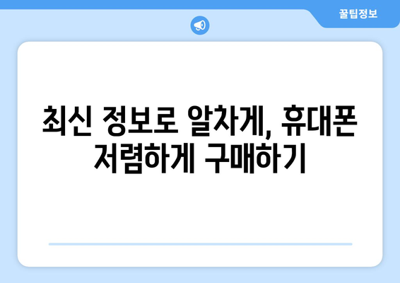 강원도 동해시 북평동 휴대폰 성지 좌표| 최신 정보와 할인 꿀팁 | 휴대폰, 싸게 사는 법, 성지 탐방