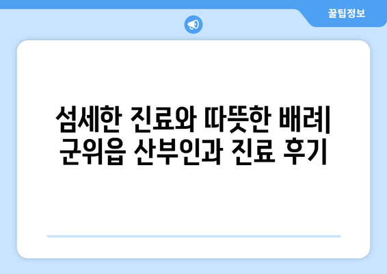 대구 군위읍 산부인과 추천| 믿을 수 있는 의료진과 편안한 진료 경험 | 산부인과, 여성 건강, 출산, 진료 후기, 병원 정보