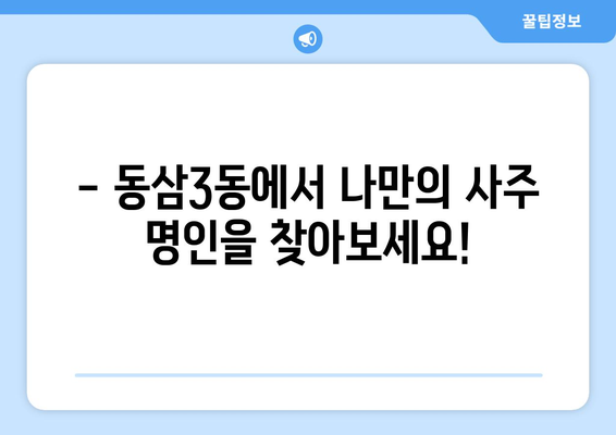 부산 영도구 동삼3동에서 나에게 맞는 사주 명인 찾기 | 사주, 운세, 궁합, 신점, 용한 곳, 추천