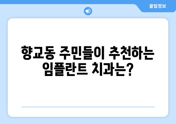 전라북도 남원시 향교동 임플란트 잘하는 곳 추천 | 치과, 임플란트 전문, 후기, 비용