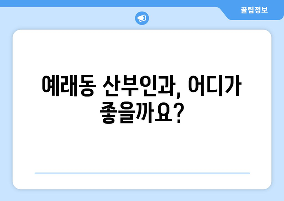 제주도 서귀포시 예래동 산부인과 추천| 꼼꼼하게 비교해보세요 | 산부인과, 여성의 건강, 진료 예약, 병원 정보