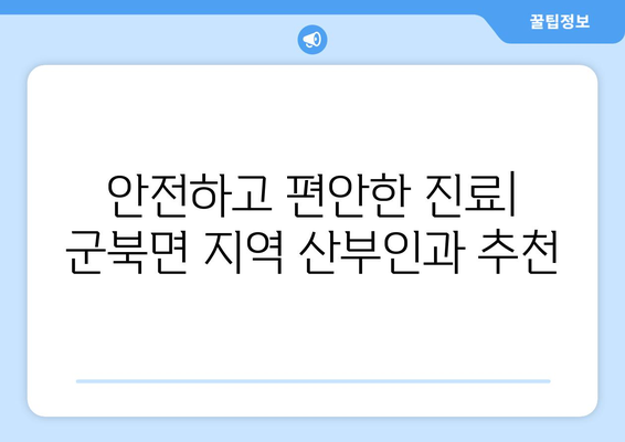 충청남도 금산군 군북면 산부인과 추천| 믿을 수 있는 의료 서비스 찾기 | 산부인과, 진료, 병원, 여성 건강