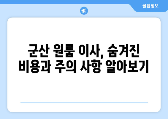 전라북도 군산시 중앙동 원룸 이사 가이드| 비용, 업체 추천, 주의 사항 | 군산 원룸 이사, 이삿짐센터, 이사 비용