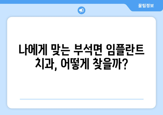 영주시 부석면 임플란트 잘하는 곳 찾기| 추천 & 비교 가이드 | 임플란트, 치과, 추천