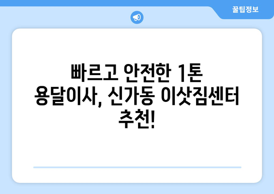 광주 광산구 신가동 1톤 용달이사| 빠르고 안전한 이사, 지금 바로 신청하세요! | 용달 이사, 1톤 트럭, 저렴한 이사 비용, 이삿짐센터