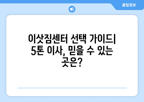 충청남도 금산군 금성면 5톤 이사| 전문 업체 추천 및 가격 비교 | 이삿짐센터, 견적, 이사 비용