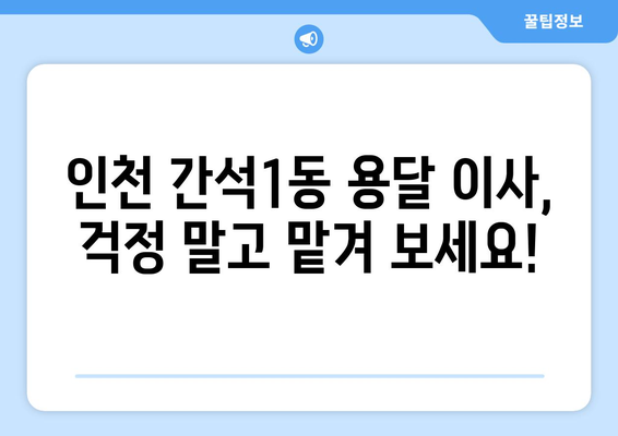 인천시 남동구 간석1동 용달이사 전문 업체| 빠르고 안전한 이사, 지금 바로 상담하세요! | 용달, 이사, 간석1동, 남동구, 인천, 이삿짐센터, 저렴한 이사