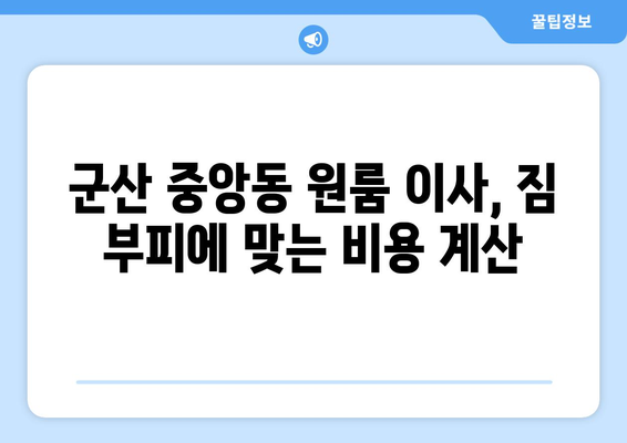 전라북도 군산시 중앙동 원룸 이사 가이드| 비용, 업체 추천, 주의 사항 | 군산 원룸 이사, 이삿짐센터, 이사 비용