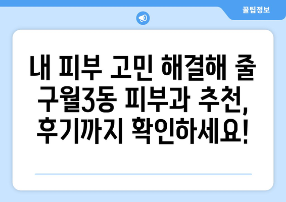 인천 남동구 구월3동 피부과 추천| 꼼꼼하게 비교하고 선택하세요! | 피부과, 추천, 후기, 진료과목, 예약