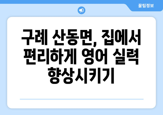 전라남도 구례군 산동면 화상 영어 비용| 알아두면 도움되는 정보 | 화상영어, 비용, 구례, 산동, 영어 학원