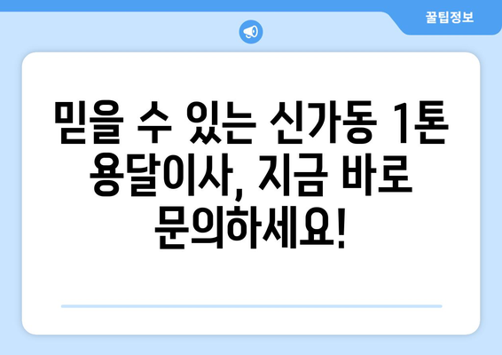 광주 광산구 신가동 1톤 용달이사| 빠르고 안전한 이사, 지금 바로 신청하세요! | 용달 이사, 1톤 트럭, 저렴한 이사 비용, 이삿짐센터