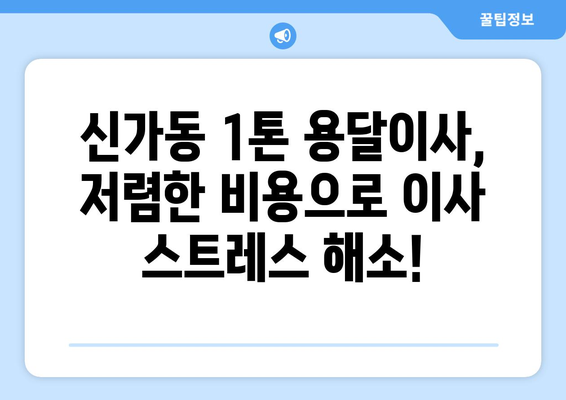 광주 광산구 신가동 1톤 용달이사| 빠르고 안전한 이사, 지금 바로 신청하세요! | 용달 이사, 1톤 트럭, 저렴한 이사 비용, 이삿짐센터