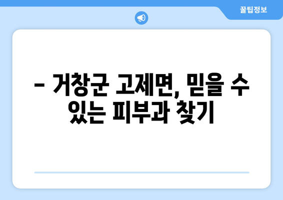 거창군 고제면 피부과 추천| 믿을 수 있는 의료진과 편리한 접근성을 찾아보세요 | 거창, 피부과, 추천, 진료, 예약