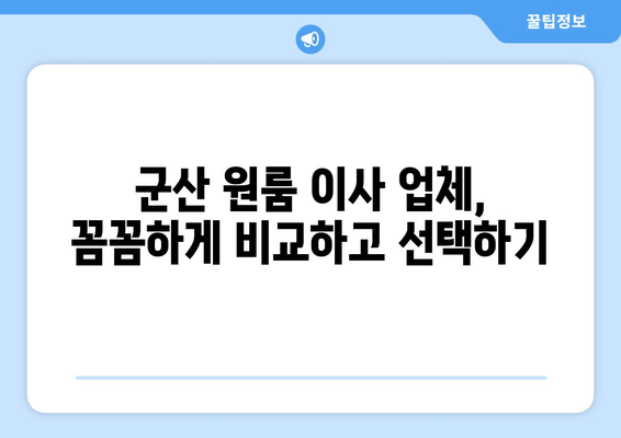 전라북도 군산시 중앙동 원룸 이사 가이드| 비용, 업체 추천, 주의 사항 | 군산 원룸 이사, 이삿짐센터, 이사 비용