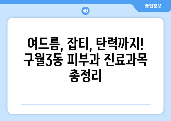 인천 남동구 구월3동 피부과 추천| 꼼꼼하게 비교하고 선택하세요! | 피부과, 추천, 후기, 진료과목, 예약