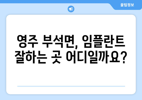 영주시 부석면 임플란트 잘하는 곳 찾기| 추천 & 비교 가이드 | 임플란트, 치과, 추천