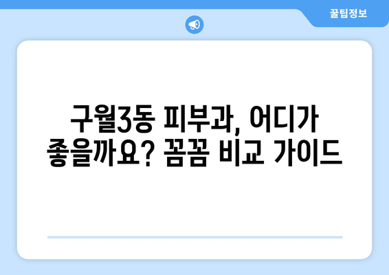 인천 남동구 구월3동 피부과 추천| 꼼꼼하게 비교하고 선택하세요! | 피부과, 추천, 후기, 진료과목, 예약