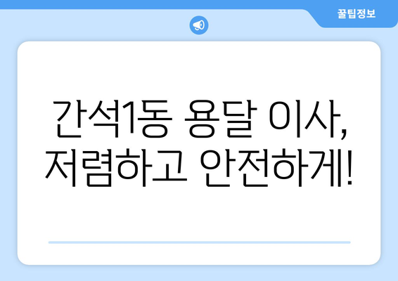 인천시 남동구 간석1동 용달이사 전문 업체| 빠르고 안전한 이사, 지금 바로 상담하세요! | 용달, 이사, 간석1동, 남동구, 인천, 이삿짐센터, 저렴한 이사