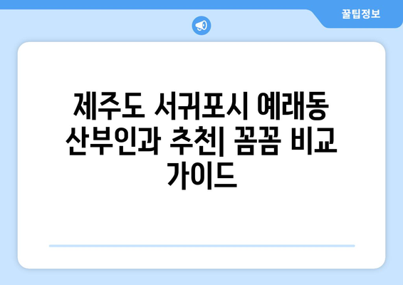 제주도 서귀포시 예래동 산부인과 추천| 꼼꼼하게 비교해보세요 | 산부인과, 여성의 건강, 진료 예약, 병원 정보