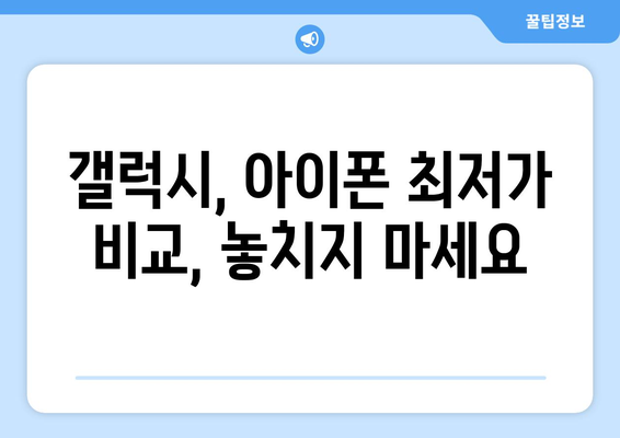 대구 동인동 휴대폰 성지 좌표 & 가격 비교 가이드 | 최신 정보, 할인 정보, 추천 매장