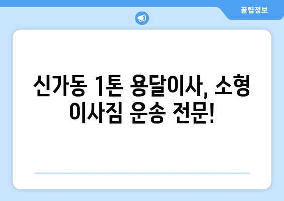 광주 광산구 신가동 1톤 용달이사| 빠르고 안전한 이사, 지금 바로 신청하세요! | 용달 이사, 1톤 트럭, 저렴한 이사 비용, 이삿짐센터