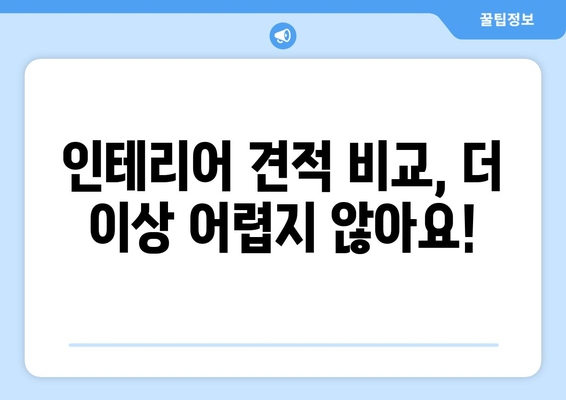 동대문구 이문제2동 인테리어 견적 비교 가이드 | 합리적인 가격, 전문 업체 찾기