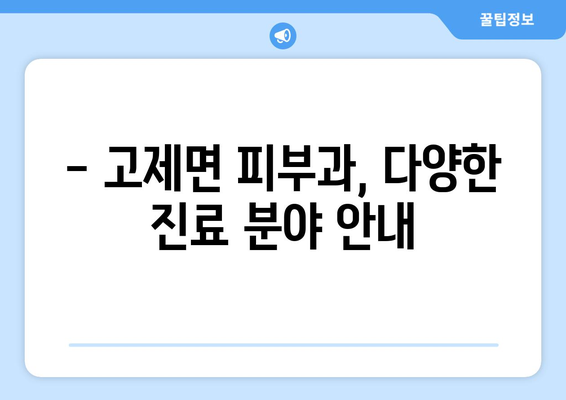 거창군 고제면 피부과 추천| 믿을 수 있는 의료진과 편리한 접근성을 찾아보세요 | 거창, 피부과, 추천, 진료, 예약