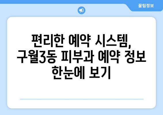 인천 남동구 구월3동 피부과 추천| 꼼꼼하게 비교하고 선택하세요! | 피부과, 추천, 후기, 진료과목, 예약