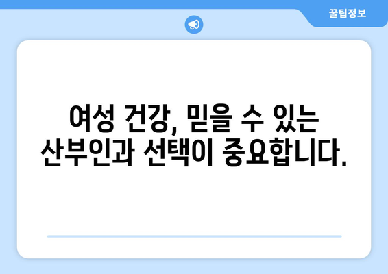 제주도 서귀포시 예래동 산부인과 추천| 꼼꼼하게 비교해보세요 | 산부인과, 여성의 건강, 진료 예약, 병원 정보