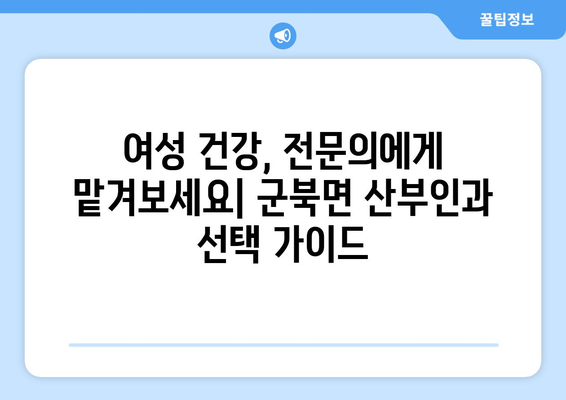 충청남도 금산군 군북면 산부인과 추천| 믿을 수 있는 의료 서비스 찾기 | 산부인과, 진료, 병원, 여성 건강