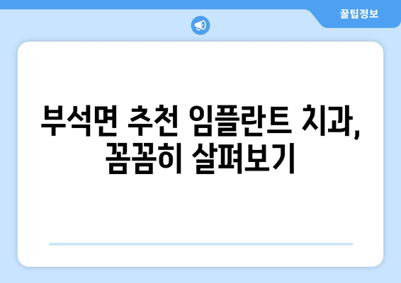 영주시 부석면 임플란트 잘하는 곳 찾기| 추천 & 비교 가이드 | 임플란트, 치과, 추천