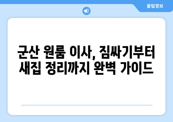 전라북도 군산시 중앙동 원룸 이사 가이드| 비용, 업체 추천, 주의 사항 | 군산 원룸 이사, 이삿짐센터, 이사 비용