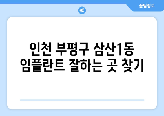 인천 부평구 삼산1동 임플란트 잘하는 곳 추천 | 치과, 임플란트 가격, 후기, 비용