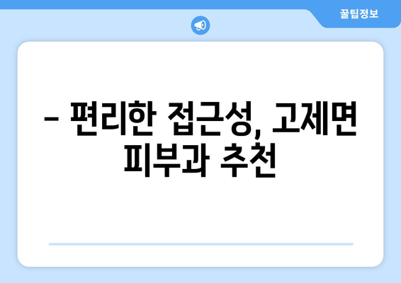 거창군 고제면 피부과 추천| 믿을 수 있는 의료진과 편리한 접근성을 찾아보세요 | 거창, 피부과, 추천, 진료, 예약