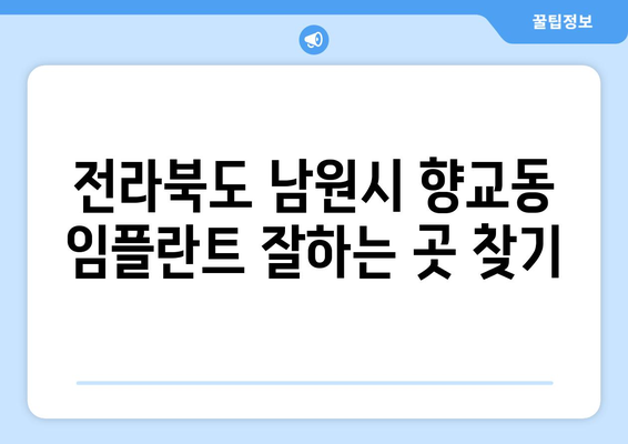 전라북도 남원시 향교동 임플란트 잘하는 곳 추천 | 치과, 임플란트 전문, 후기, 비용