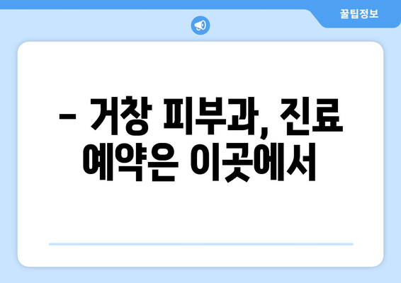 거창군 고제면 피부과 추천| 믿을 수 있는 의료진과 편리한 접근성을 찾아보세요 | 거창, 피부과, 추천, 진료, 예약