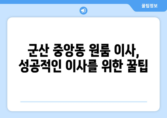 전라북도 군산시 중앙동 원룸 이사 가이드| 비용, 업체 추천, 주의 사항 | 군산 원룸 이사, 이삿짐센터, 이사 비용