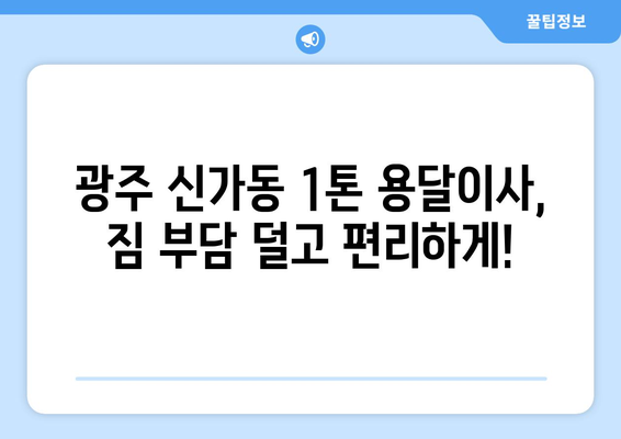 광주 광산구 신가동 1톤 용달이사| 빠르고 안전한 이사, 지금 바로 신청하세요! | 용달 이사, 1톤 트럭, 저렴한 이사 비용, 이삿짐센터