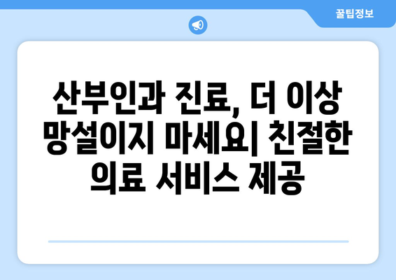 충청남도 금산군 군북면 산부인과 추천| 믿을 수 있는 의료 서비스 찾기 | 산부인과, 진료, 병원, 여성 건강